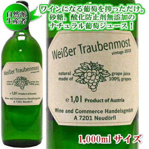 ワイサー・トラウベンモスト白葡萄ジュース[1000ml]