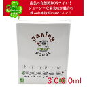 マス・ド・ジャニーニ BIB ルージュ3,000ml大容量サイズのBOXワイン 家飲みにも嬉し3リットル入