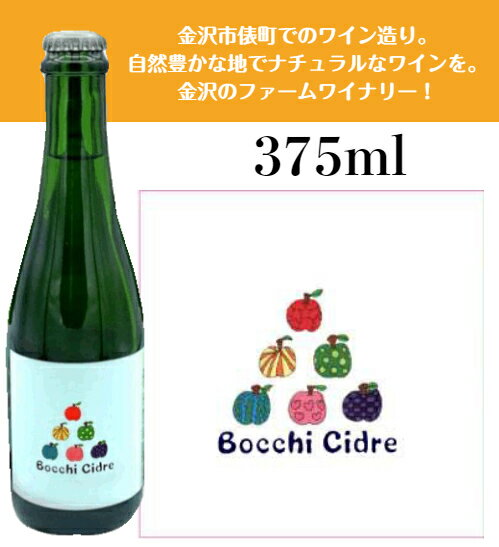 石川県金沢市のワイナリーヴァン・ド・ラ・ボッチ　ボッチ　シードル　375ml（ハーフサイズ）