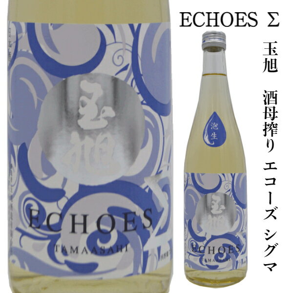 玉旭　酒母搾り　純米生原酒　スパークリング　ECHOES　Σ（エコーズ　シグマ）