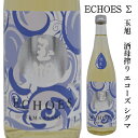 玉旭　酒母搾り　純米生原酒　スパークリング　ECHOES　Σ（エコーズ　シグマ）