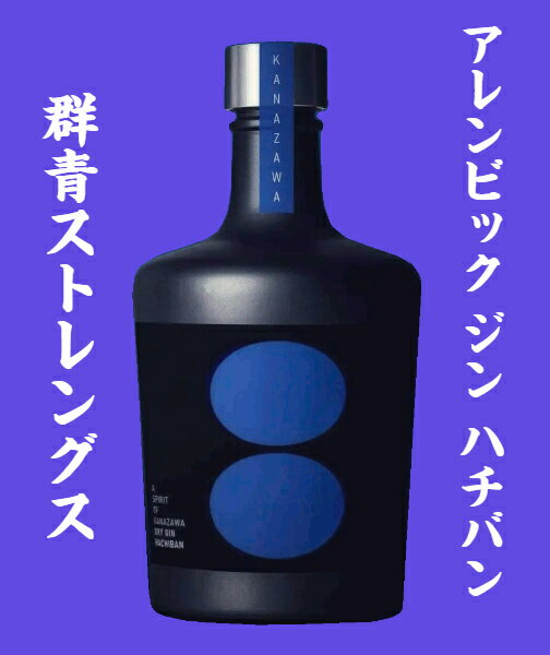 金沢初のクラフトジン蒸溜所アレンビック ドライ・ジン ハチバン 群青ストレングス[500ml]