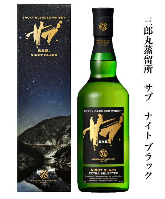 三郎丸蒸留所　サブ　ナイト・ブラック（SAB. NIGHT BLACK）【専用箱入】