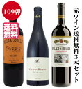 【贈り物にも】【送料無料】第109弾・赤ワイン3本!!送料無料でお届け致します。【クール便指定の場合は別途料金が必要】