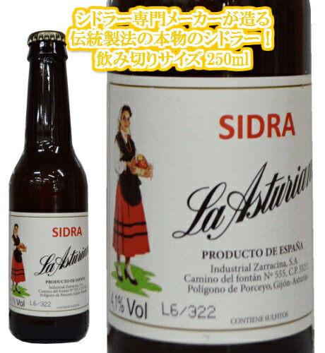 シドラー・ラ・アストゥリアナ　250ml 【産地】スペイン/アストゥリアス 【アルコール度数】4％ リンゴの甘酸っぱい華やかな香りが広がり、自然なリンゴの優しい甘味と、新鮮な酸とのバランスがよく、かなり上質。泡立ちもキメ細かく、現地でも人気の理由が判る本物のシドラです！スペインのシドラーは、バスク州とアストゥリアス州で作られているのですが、バスク産のものはDOが無く、アストゥリアス州のものが、原産地呼称制度（DO）の許可の下で造られています( バスクのものはDOありません)。 トラガモン社は、1921年アストゥリア州に設立されたシドラー専門のメーカー。伝統的な製法を守りながら造られており、現地のバルなどでは絶大な人気を誇る、本物の“シドラー”です。