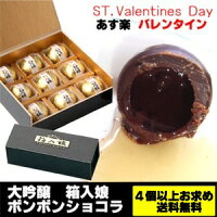 贈り物 バレンタイン・デー 箱入娘チョコレートボンボン