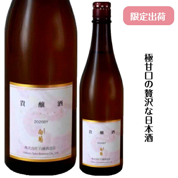 【限定蔵出し】白藤酒造店奥能登の白菊　貴醸酒　720ミリ