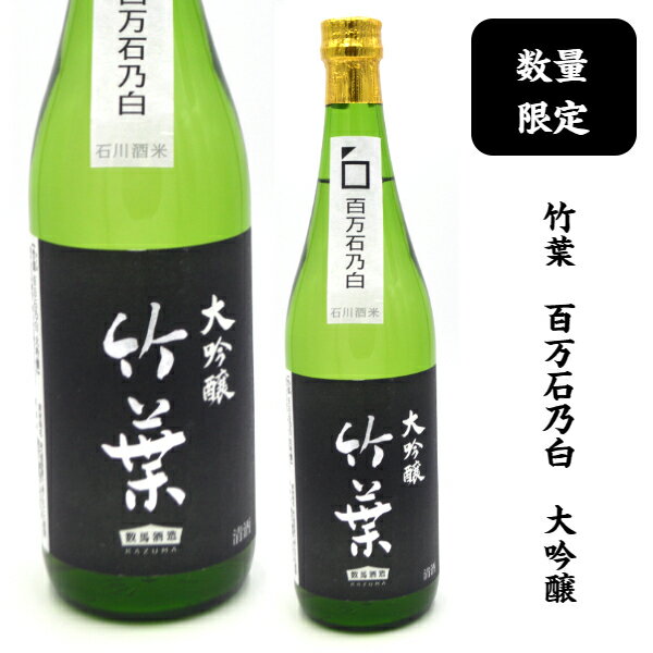 【あす楽】数馬酒造　竹葉 百万石乃白　大吟醸【限定】　720ミリ