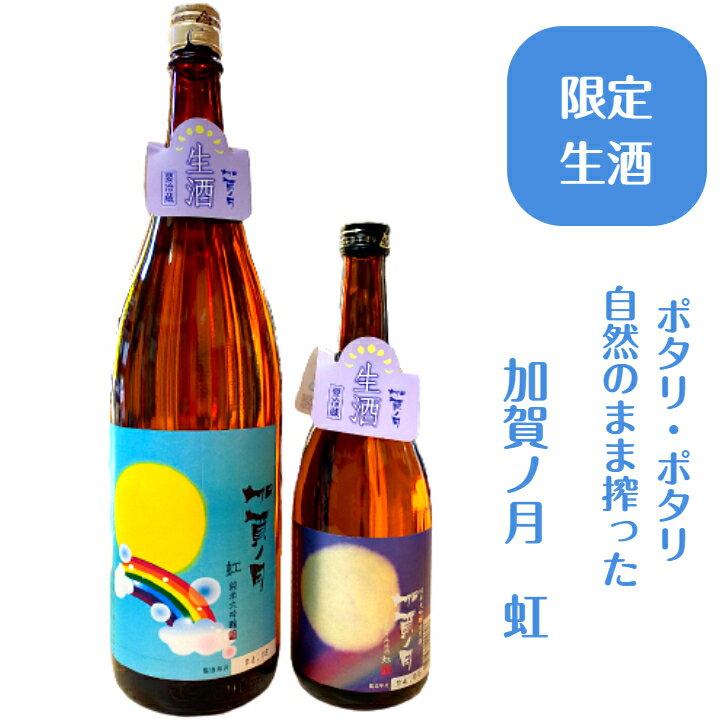 【あす楽】石川県小松市の酒蔵 加越酒造加賀ノ月 虹 袋しぼり 純米大吟醸 無濾過生原酒 1升瓶はラベルが異なります