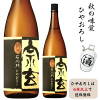 ひやおろしはどれでも選んで6本以上お求めで送料無料石川県 能登の地酒 宗玄酒造宗玄 純米石川門 ひやおろし原酒