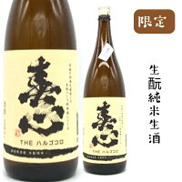 西出酒造 春心 THEハルゴコロ生酛純米 生酒 720ミリ