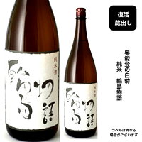 【あす着く】石川の小さな酒蔵 白藤酒造 奥能登の白菊輪島物語 純米酒 しっかりとした旨味感じる純米酒あらゆる飲み方が楽しめます