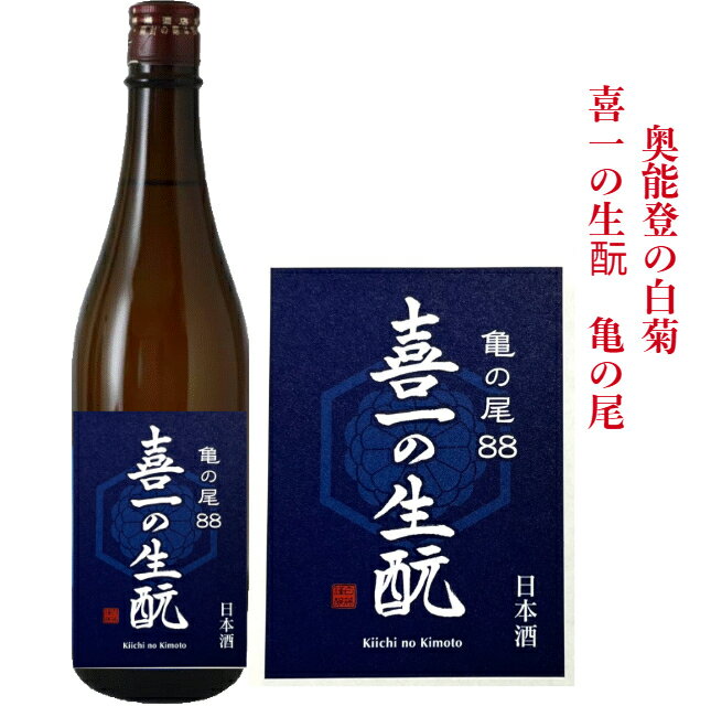 【あす着く】【限定蔵出し】奥能登の白菊　喜一の生酛「亀の尾」88　720m