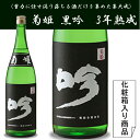石川県白山市鶴来に位置する　菊姫酒造菊姫　黒吟　720ミリ滴り落ちる日本酒の髄の酒は贈り物に最適です