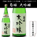 石川県白山市鶴来に位置する　菊姫酒造菊姫　大吟醸　1800ミリ菊姫を代表するしっかりとした飲み応えある大吟醸【あす楽】【あす楽対応_関東】【あす楽対応_甲信越】...