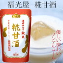 金沢の酒蔵　福光屋　麹甘酒　150グラム×10袋ノンアルコールの優しい甘さ、若さと健康の秘訣！飲む点滴ともいわれる美味しい「甘酒」です