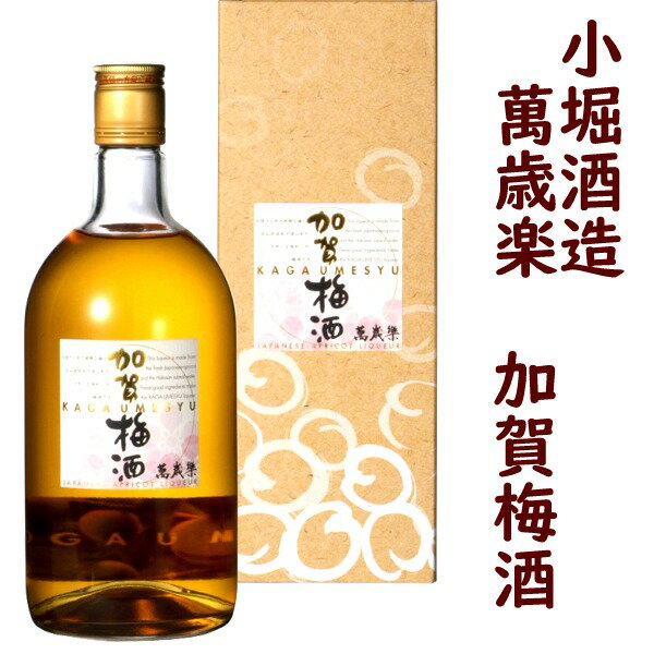 【父の日の贈り物にも】小堀酒造　萬歳楽萬歳楽　加賀梅酒（専用箱入）720m世界に通用する梅酒の代表日..