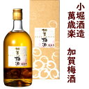 【贈り物にも】小堀酒造 萬歳楽萬歳楽 加賀梅酒(専用箱入)720m世界に通用する梅酒の代表日経ランキング堂々の1位