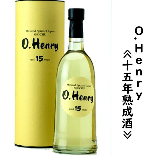 石川県唯一の焼酎専門蔵　日本醗酵化成O.Henry＜15年熟成酒＞　750m