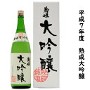 菊姫酒造　菊姫大吟醸（平成7年度）720ミリ