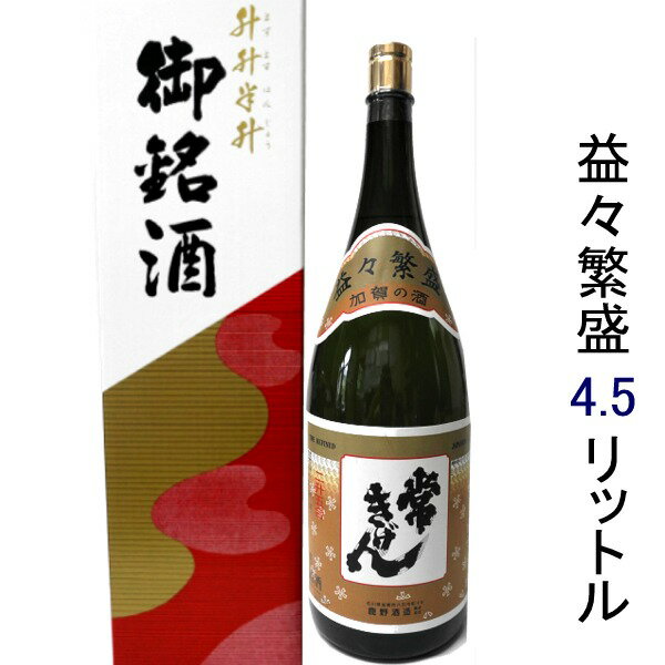 石川県は加賀市の蔵元 鹿野酒造常きげん 益々繁盛 4．5リットル入り 【送料無料】