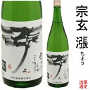 奥能登　珠洲の蔵元　宗玄酒造宗玄　漲ちょう　限定流通酒（本醸造酒）　1800m