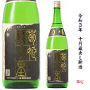 石川県白山市に位置する　菊姫酒造菊姫　鶴乃里　山廃純米　1800ミリ