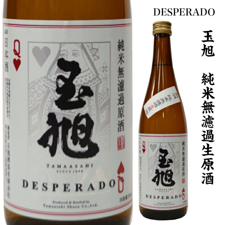 玉旭　純米無濾過生原酒　DESPERADO(デスペラード) [720ml]