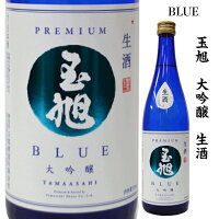 玉旭　大吟醸生酒　BLUE(ブルー) [720ml]