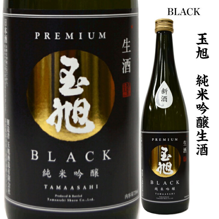玉旭　純米吟醸生酒　BLACK(ブラック) [720ml]のサムネイル