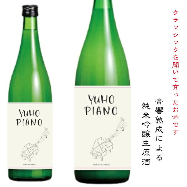 【あす楽】【限定流通酒】御祖酒造　遊穂　純米吟醸　無濾過生酒　YUHO　PIANO