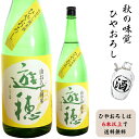 ひやおろしはどれでも選んで6本以上で送料無料御祖酒造 遊穂 山おろし純米 生詰限定ひやおろし送料適用時のクール便指定は、別途490円
