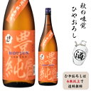 ひやおろしはどれでも選んで6本以上で送料無料石川県加賀市の蔵元 鹿野酒造常きげん 山廃純米原酒 豊純 ひやおろし送料適用時のクール便490円
