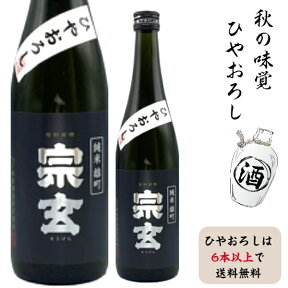 奥能登　珠洲の蔵元　宗玄酒造宗玄酒造　純米　雄町ひやおろしひやおろしは6本以上で送料無料です。ひやおろし送料適用時のクール便400円