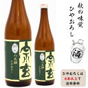 ひやおろしはどれでも選んで6本以上で送料無料奥能登 珠洲の蔵元 宗玄酒造宗玄 八反錦純米ひやおろし ひやおろし送料適用時のクール便490円