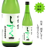 石川県鳳珠郡の酒蔵、　数馬酒造竹葉　しずく純米　生酒　720m