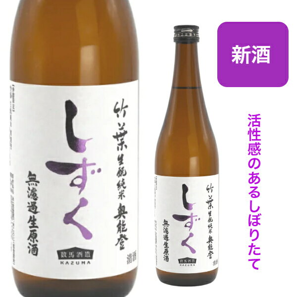 数馬酒造　竹葉　奥能登純米しずく【新酒搾りたて生原酒】　720ミリ