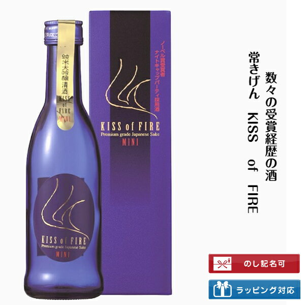 石川県は加賀市の蔵元 鹿野酒造常きげん キスオブ ファイア MINI 270mルイ ヴィトンのオープニングセレモニーにも使われた酒