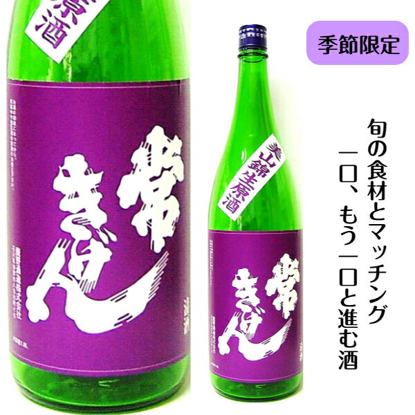 石川県 加賀市の酒蔵 鹿野酒造常きげん 美山錦純米吟醸 生原酒