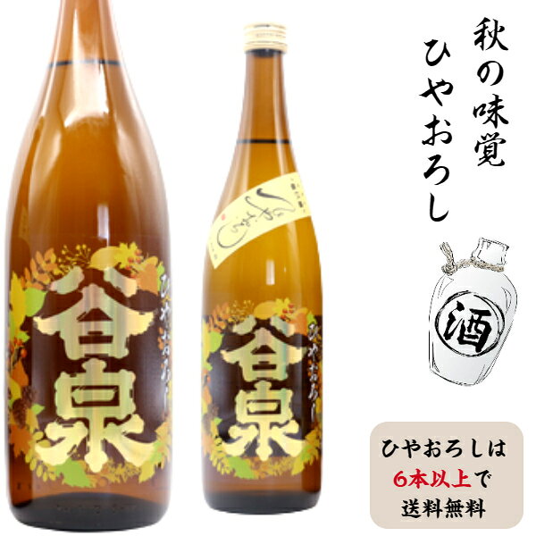 ひやおろしはいずれの商品も6本以上で送料無料となります。 【ひやおろしのクール便をご指定頂いた際にはクール料金は別途490円必要となります。】 「ひやおろし」とは秋風が吹いて酒の温度が下がり、外気温と同じくらいになる頃を見計らって出す酒を言います。 即ち、「ひやおろし」とは夏の暑さを越え酒質も充分に熟成し、飲み頃を迎えた頃に、蔵出しされる酒と言えます。 能登地域の酒蔵の為、地元で醸す事が難しく石川県の他の酒蔵で仮醸造を行っています。 復興までの道のりは程遠いものですが、今年も年に一度の秋あがり酒が無事に蔵出しとなりました。 軽やかでシャープな辛さが余韻に残る人気の酒蔵「鶴野酒造」 柔らかい口当たりから米本来の旨味をしっかりと感じられます。飲みやすいタイプのひやおろしです 蔵元：鶴野酒造 アルコール：15度 内容量：720m今季発売なし 今季発売なし