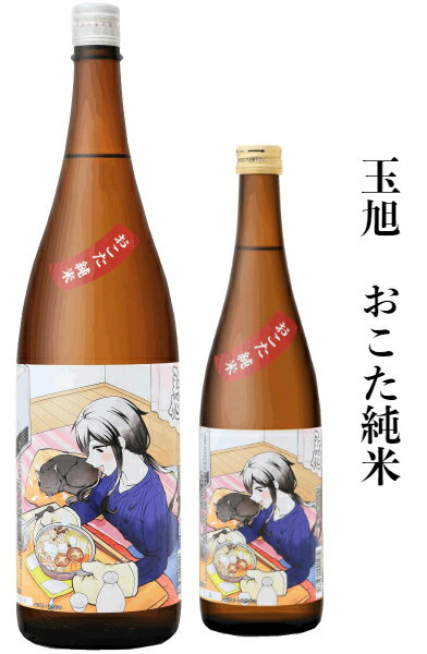 【あす楽】玉旭酒造　限定酒　玉旭　おこた純米のサムネイル