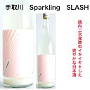 石川県　白山市の酒蔵　吉田酒造手取川　Sparkling SLASH　720mlお届けは別途クール料金が必要です