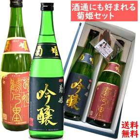 【送料無料】世界一の酒（菊姫　鶴乃里）＆地方限定の酒（菊姫吟醸）720m2本一部地域は別途送料が540円必要です