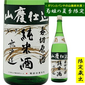 石川県白山市の蔵元　菊姫酒造菊姫 令和5年　 蔵出し限定酒 菊姫　呑切原酒　山廃純米　720ml