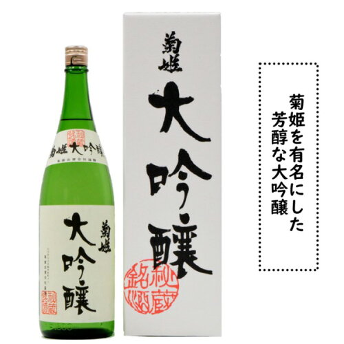 菊姫を代表するしっかりとした飲み応えある大吟醸【ギフト対応商品】...