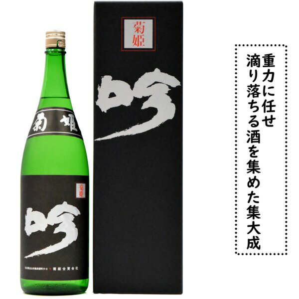 石川県白山市鶴来に位置する　菊姫酒造菊姫　黒吟　滴り落ちる日