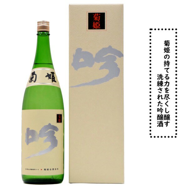 石川県白山市鶴来に位置する　菊姫酒造菊姫　吟　40％まで磨き