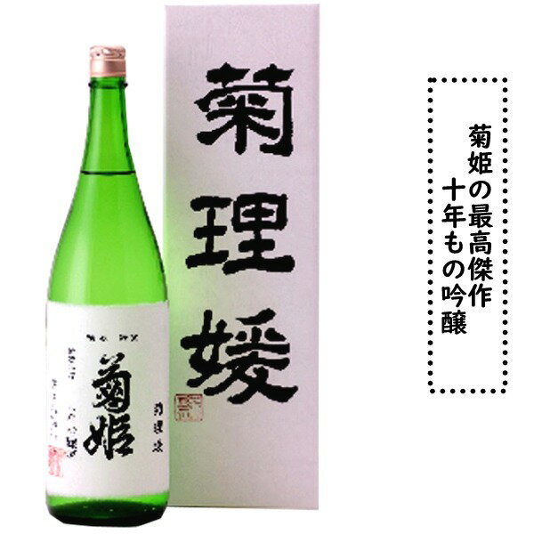 楽天市場 日本酒 菊姫 吟醸酒 菊姫 菊理媛 金沢の地酒ショップ カガヤ酒店