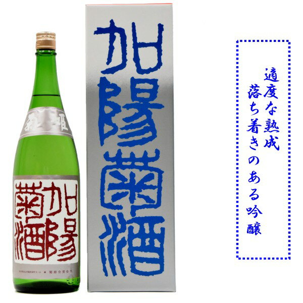 石川県白山市鶴来に位置する、菊姫酒造 菊姫と言えば、その原料へのこだわりは日本の酒蔵の中でもトップクラス！ 有名になった、菊姫大吟醸とは異なる、大吟醸同様の仕込による大吟醸タイプの吟醸酒として誕生したのが「加陽菊酒」です 熟成により穏やかな中にも酸味があります。 ※加陽とは「加賀の南」の意 内容量は1800ミリです。 原料米：兵庫県産　特A地区山田錦 精米歩合：55％ アルコール度：17度〜18度 原産地 石川県 蔵元 菊姫酒造 原料 兵庫県産　山田錦 アルコール 17〜18度 精米歩合 55％ 熟成年数 醸造年度記載有 酒母 速醸 内容量 1800ミリ　