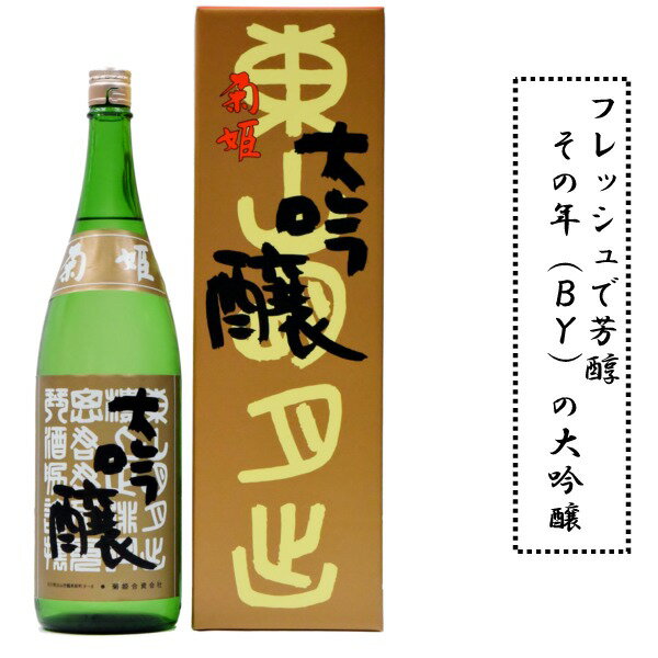 石川県白山市鶴来に位置する 菊姫酒造菊姫 BY大吟醸 若々しさも楽しめるBY大吟醸酒